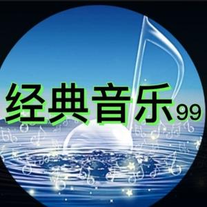 经典音乐99头像