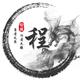 永者无畏，行者无疆！头像