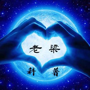 老梁科普头像