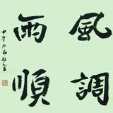 风调雨顺四天王头像