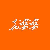 花婆婆家庭摄影工作室头像