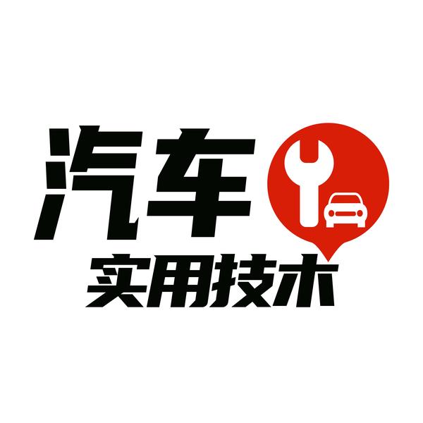 汽车实用技术官方号头像