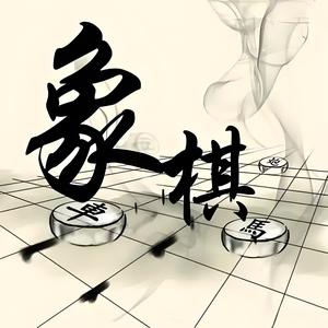 棋乐无穷哥头像