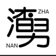 浠水大苕可甜可盐头像
