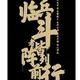 逻辑t · 马自达3 昂克赛拉车主·车龄6年头像