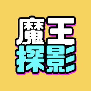 魔王探影头像