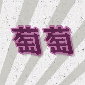 萄萄影视头像