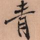轩和明亮头像