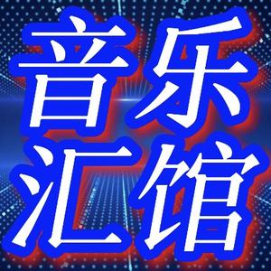 音乐汇馆头像