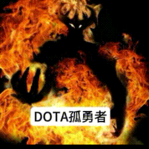 DOTA孤勇者头像