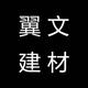 翼文建材张头像