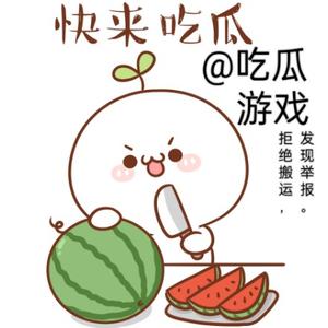 吃瓜游戏头像