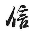 信是立业之本头像