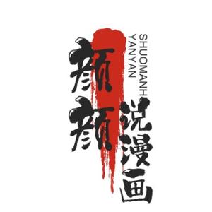 颜颜说漫画头像