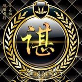 谁伴_我闯荡_头像