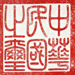 笑看风云头像