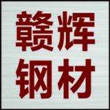 赣辉钢材现货批发詹杰头像