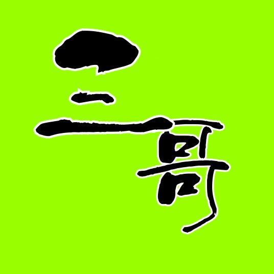三哥撩剧4x1V头像