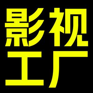 影视工厂好剧分享头像