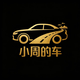 小周的车头像