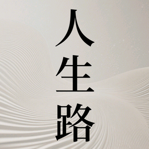 人生轻语头像