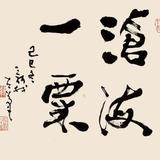 沧海一粟泓锦头像