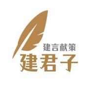 建君子头像