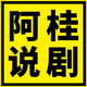 阿桂说剧头像
