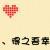 得之我幸22746749头像