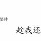 不努力拿什么给未来306头像