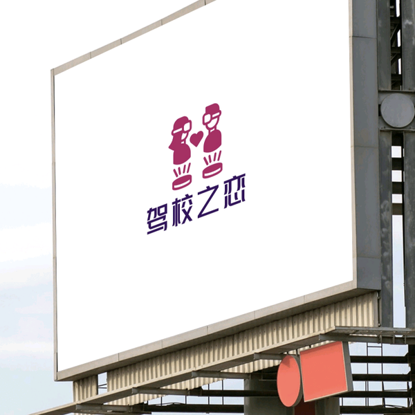 驾校之恋婚姻服务头像