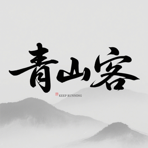 青山客