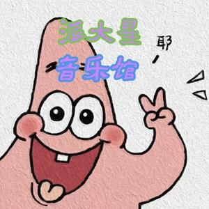 派大星音乐馆头像