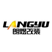广州朗煜改装头像