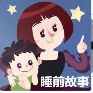 晚安妈妈讲故事