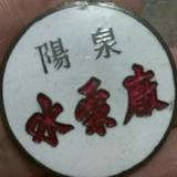 阳泉制氧机呼吸机王勇头像