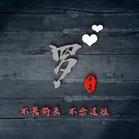 歲月無聲239头像