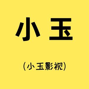 乐观的小玉影视头像