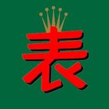 爱尚广州x腕表a头像