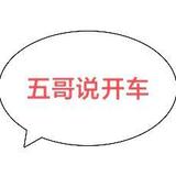 五哥说开车头像