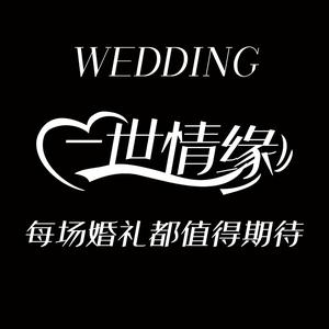 三台一世情缘婚礼策划头像