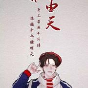 浮云寄川的个人资料头像