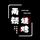重庆两顿烧烤头像