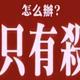 半夜偷林正英内裤抓鬼头像