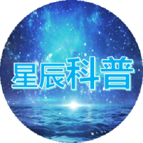 星辰科普头像