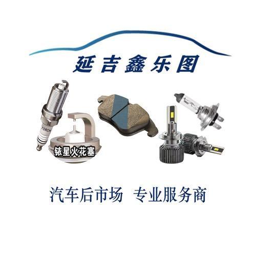 延吉市鑫乐图汽配头像