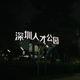 你追我就跑 · 蒙迪欧车主·车龄2年头像
