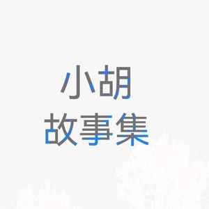 小胡故事集头像