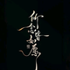城西王富贵 · 蓝电E5车主·车龄半年头像