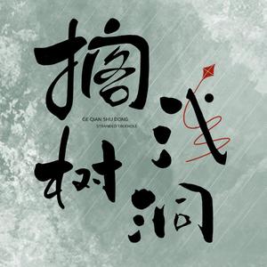 搁浅树洞头像